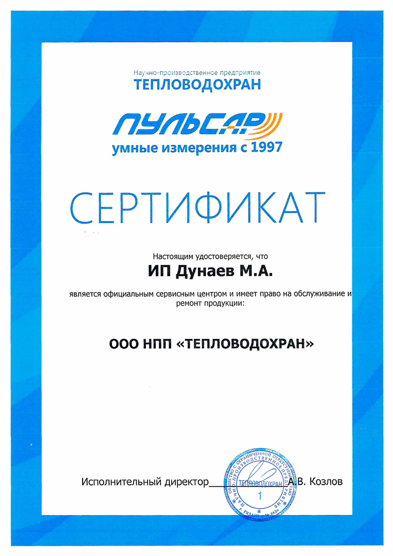 Сертификат Тепловодохран